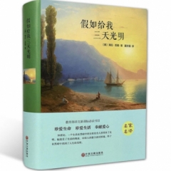 世界名著名家译本--假如给我三天光明（新）