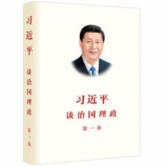  习近平谈治国理政 第一卷 中文版精装