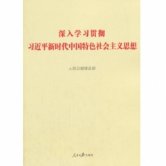 深入学习贯彻习近平新时代中国特色社会主义思想