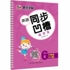 墨点字帖：2018秋英语同步凹槽练字宝·6年级上册