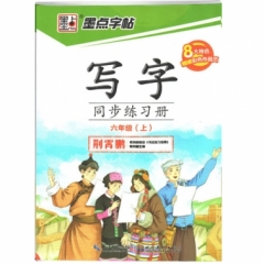 墨点字帖：18年秋写字同步练习册·人教版·6年级上册