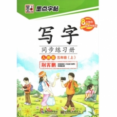 墨点字帖：18年秋写字同步练习册·人教版·5年级上册
