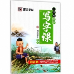 墨点字帖：18年秋小学生同步写字课·人教版·4年级上册