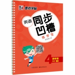 墨点字帖：2018秋英语同步凹槽练字宝·4年级上册