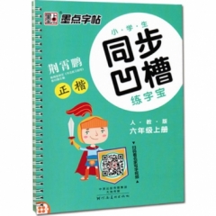 墨点字帖：18年秋小学生同步凹槽练字宝·人教版·6年级上册