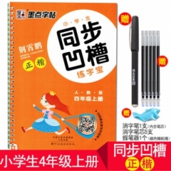 墨点字帖：18年秋小学生同步凹槽练字宝·人教版·4年级上册