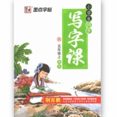 墨点字帖：18年秋小学生同步写字课·人教版·5年级上册
