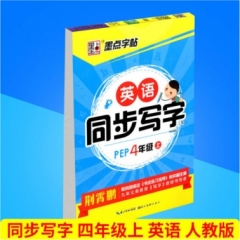 墨点字帖：18年秋英语同步写字·人教PEP·4年级上册