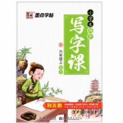 墨点字帖：18年秋小学生同步写字课·人教版·6年级上册
