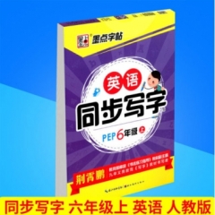 墨点字帖：18年秋英语同步写字·人教PEP·6年级上册