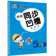 墨点字帖：2018秋英语同步凹槽练字宝·5年级上册