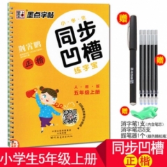 墨点字帖：18年秋小学生同步凹槽练字宝·人教版·5年级上册
