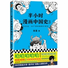 半小时漫画中国史3