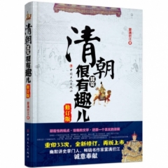 清朝其实很有趣儿（修订版）