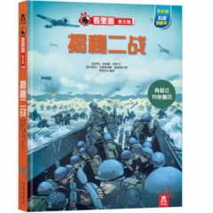 看里面第五辑-揭秘二战（56.8元）