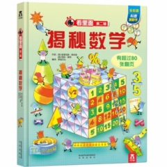 看里面第二辑-揭秘数学（56.8元）