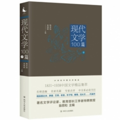 20世纪中国文学精品：现代文学100篇（中）