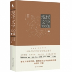 20世纪中国文学精品：现代文学100篇（下）