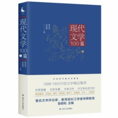 20世纪中国文学精品：现代文学100篇（上）