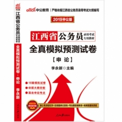 中公版2019江西省公务员录用考试专用教材-全真模拟预测试卷申论