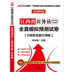 中公版2019江西省公务员录用考试专用教材-全真模拟预测试卷行政职业能力测验