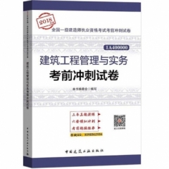 建筑工程管理与实务考前冲刺试卷18