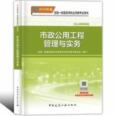 市政公用工程管理与实务18