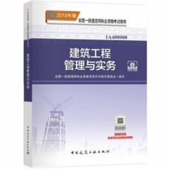 建筑工程管理与实务18