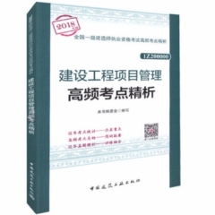 建设工程项目管理高频考点精析18
