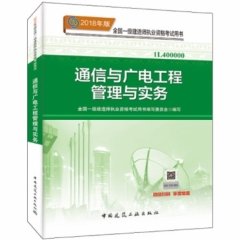 通信与广电工程管理与实务18