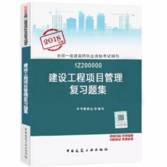 建设工程项目管理复习题集18