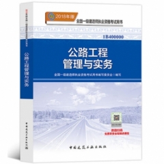 公路工程管理与实务18