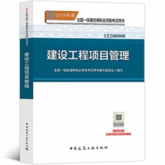 建设工程项目管理18