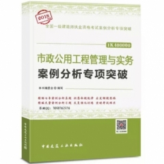 市政公用工程管理与实务案例分析专项突破18