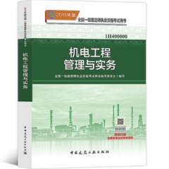 机电工程管理与实务18