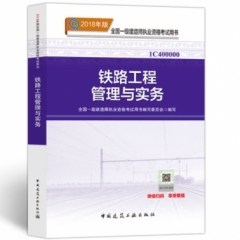 铁路工程管理与实务18