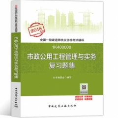 市政公用工程管理与实务复习题集18