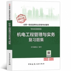 机电工程管理与实务复习题集18