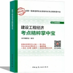 建设工程经济考点精粹掌中宝18