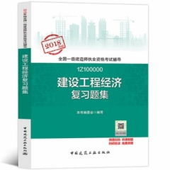 建设工程经济复习题集18