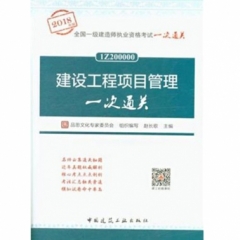 建设工程项目管理一次通关18