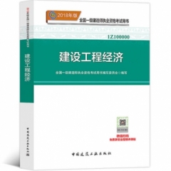 建设工程经济18