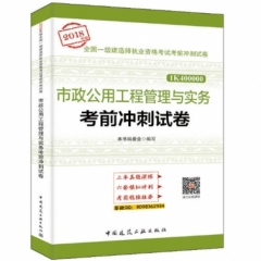 市政公用工程管理与实务考前冲刺试卷18