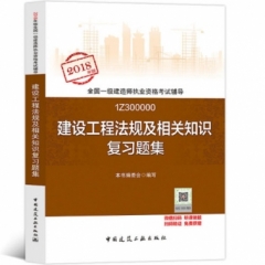 建设工程法规及相关知识复习题集18