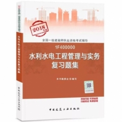 水利水电工程管理与实务复习题集18