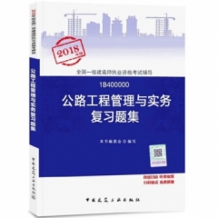公路工程管理与实务复习题集18