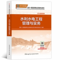 水利水电工程管理与实务18