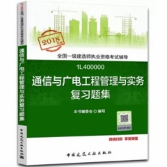 通信与广电工程管理与实务复习题集18