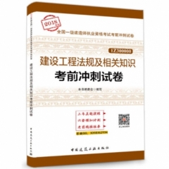 建设工程法规及相关知识考前冲刺试卷18