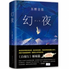 东野圭吾：幻夜（2018精装版）